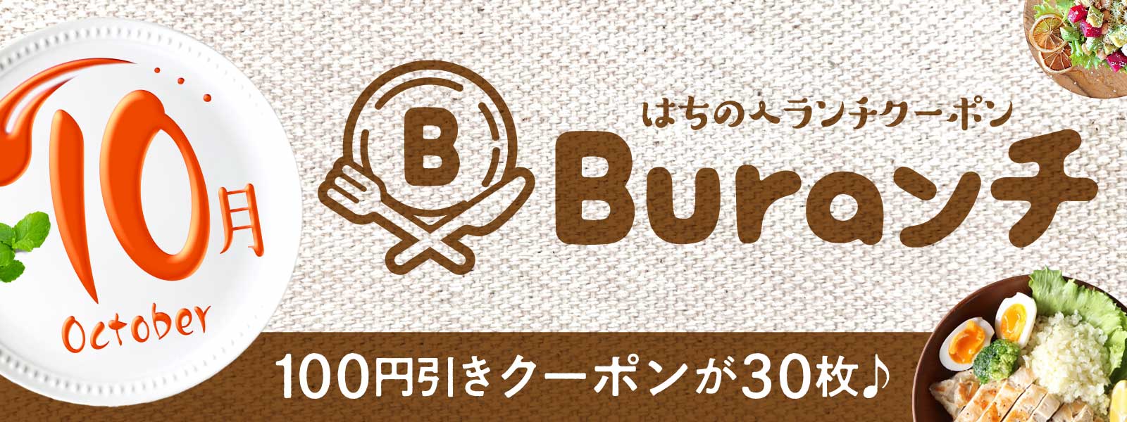 10月のBuraンチイメージ画像