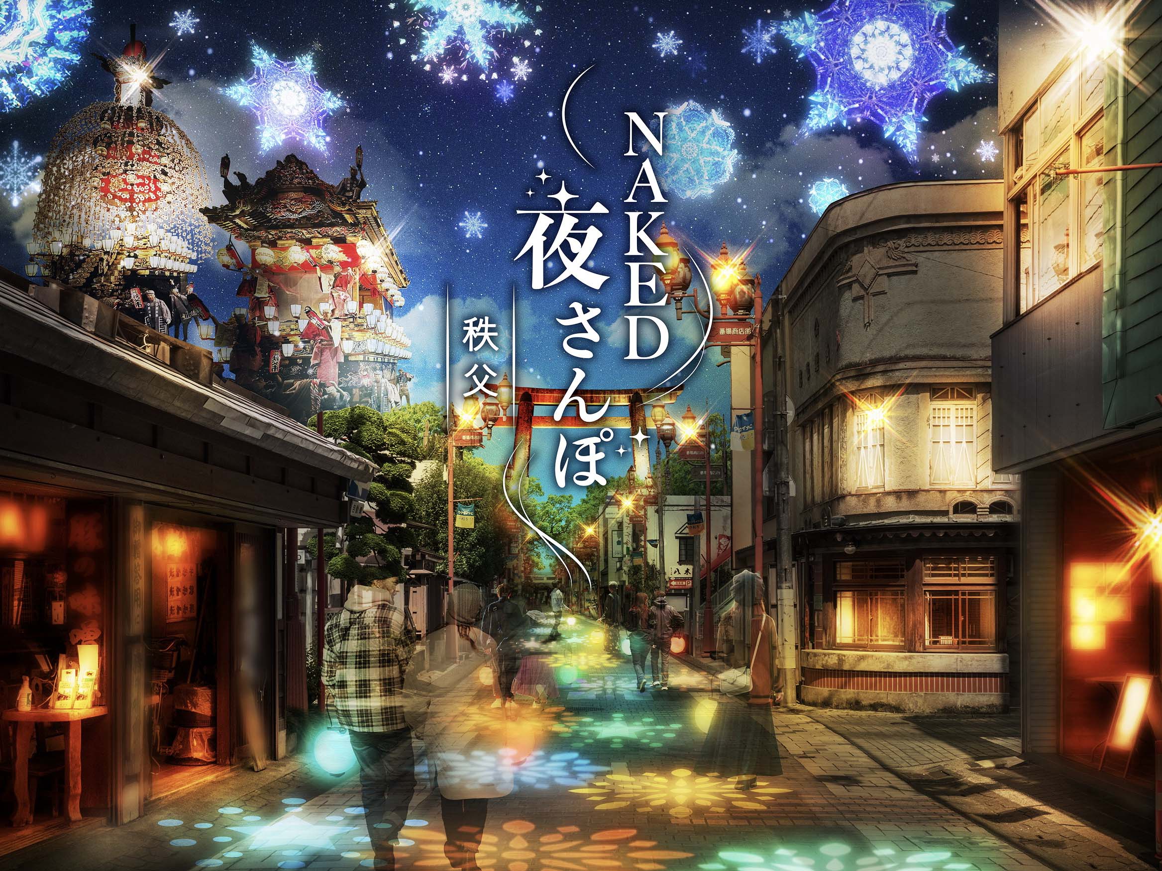NAKED 夜さんぽ™️-秩父- 秩父夜バル祭り-冬さんぽ-