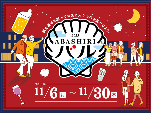 2023 ABASHIRIバル　秋バル