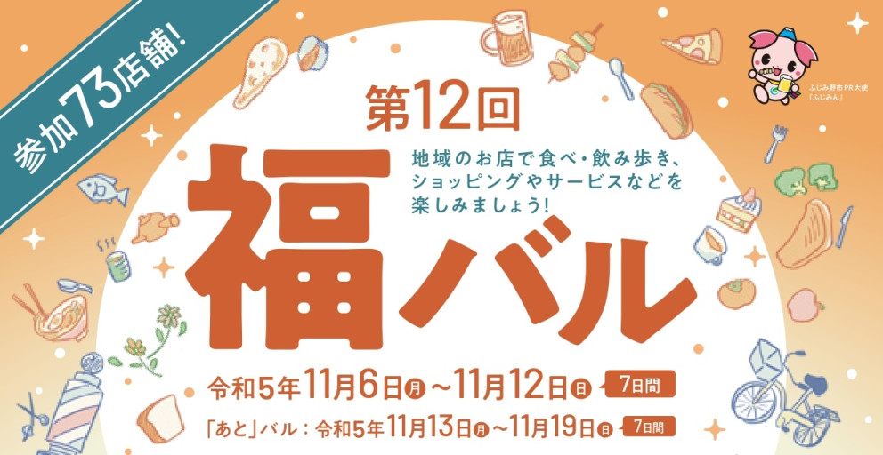 第１２回ふじみ野「福」バル