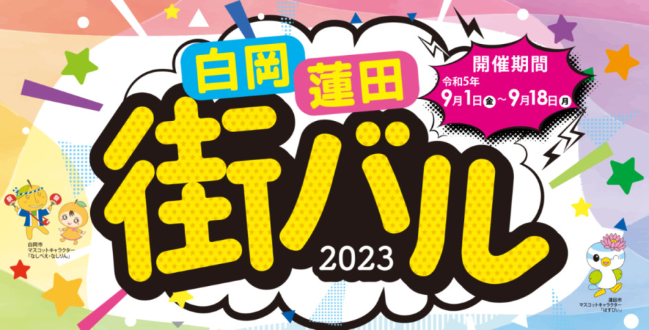 白岡・蓮田　合同街バル2023