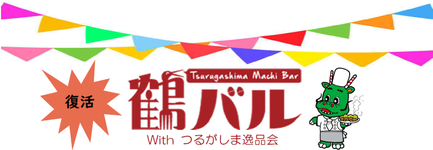 復活！帰ってきた!!鶴バル～お気に入りのお店をみつけよう～　withつるがしま逸品会