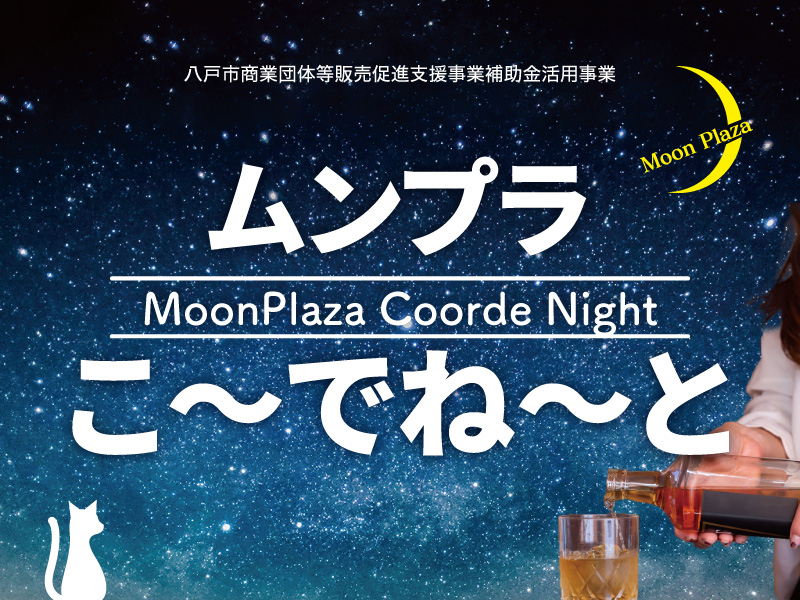 ムンプラこ〜でね〜と-MoonPlaza Coorde Night-