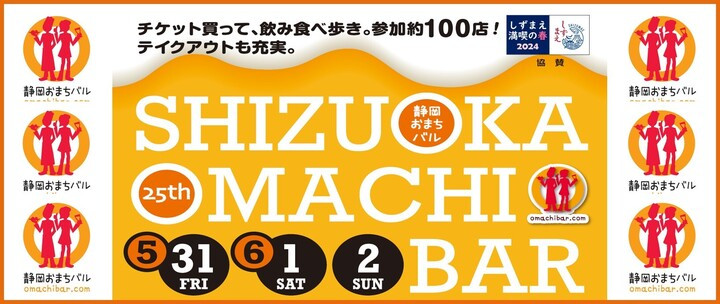 25th静岡おまちバル