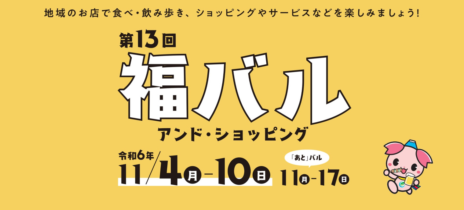 第13回ふじみ野「福」バル