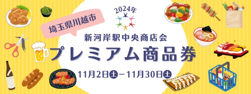 新河岸駅中央商店会プレミアム商品券
