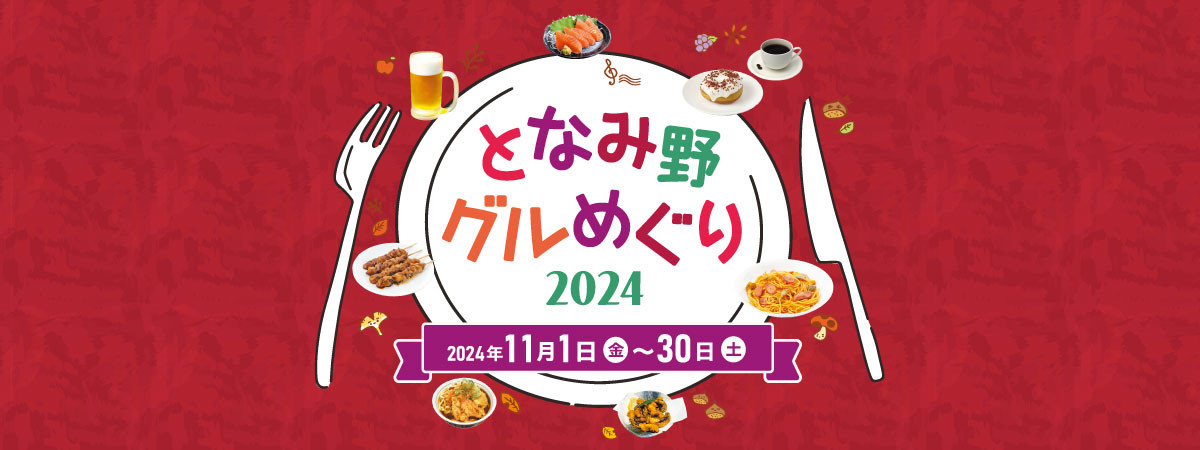となみ野グルめぐり2024