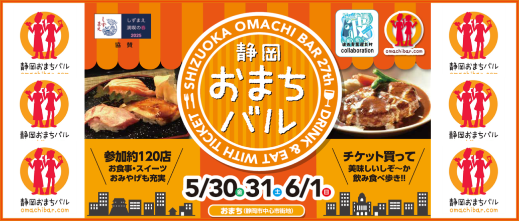 27th静岡おまちバル